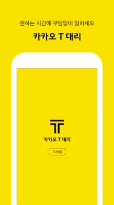 Kakao Driver android App screenshot 4